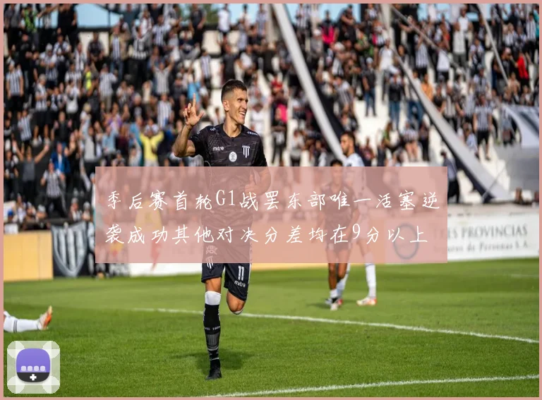季后赛首轮G1战罢东部唯一活塞逆袭成功其他对决分差均在9分以上