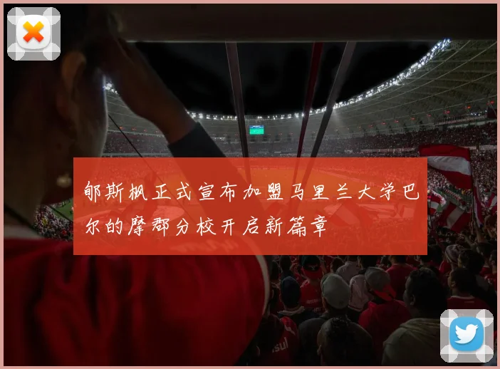 郇斯枫正式宣布加盟马里兰大学巴尔的摩郡分校开启新篇章