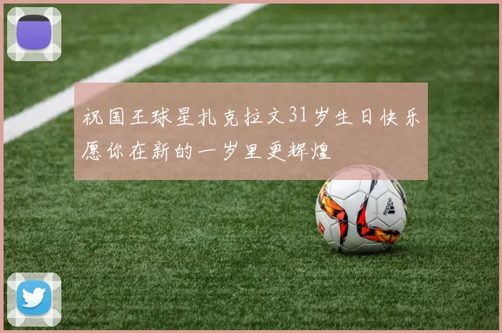 祝国王球星扎克拉文31岁生日快乐愿你在新的一岁里更辉煌
