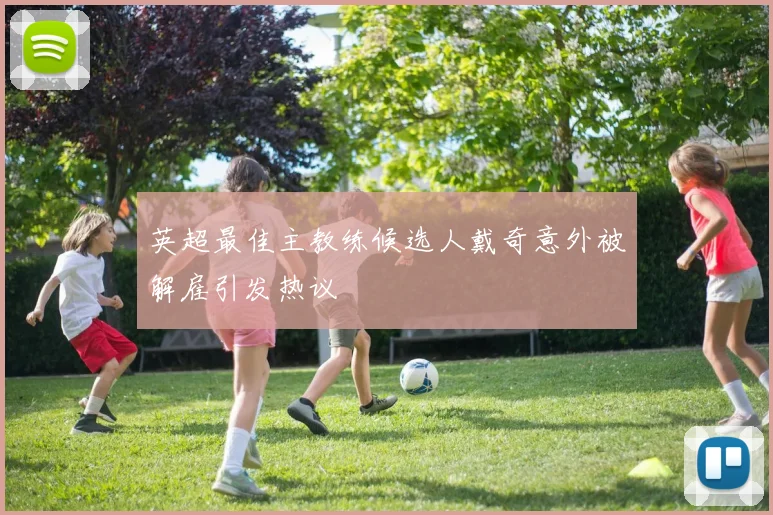 英超最佳主教练候选人戴奇意外被解雇引发热议