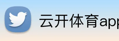 云开体育app官网入口登录网页版 logo